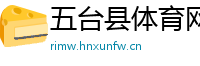 五台县体育网